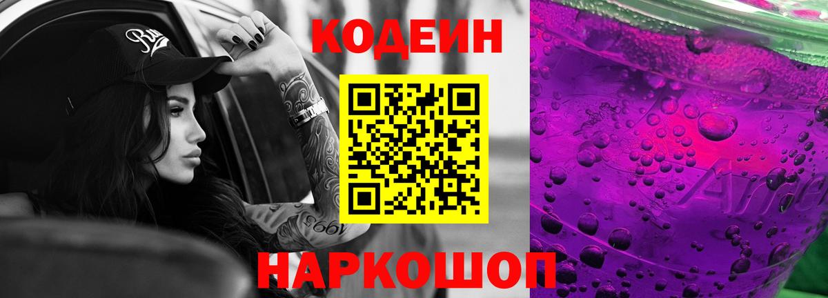 Североморск  Кодеиновый сироп Lean Purple Drank  Вход с VPN  Кодеин напиток Lean (лин) 